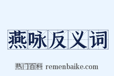 燕咏反义词是什么意思的图片